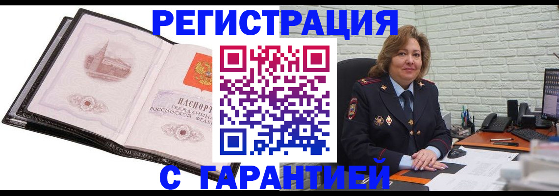 прописка в Омске